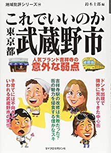 地域批評シリーズ30 これでいいのか東京都武蔵野市(中古品)