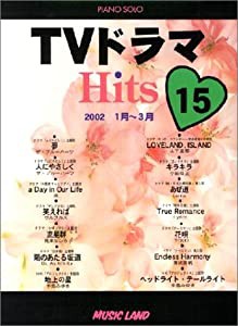 ピアノソロ TVドラマヒッツ(15)’02 1~3月 (ピアノ・ソロ)(中古品)