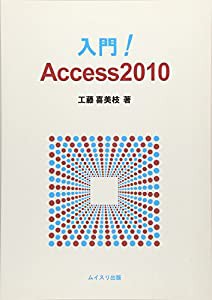 入門!Access2010(中古品)