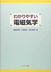 わかりやすい電磁気学(中古品)