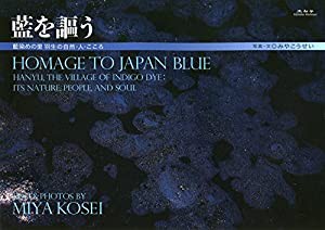 藍を謳う—藍染めの里羽生の自然・人・こころ Homage to Japan blue(中古品)