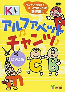 アルファベットチャンツDVD(中古品)