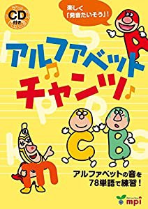 アルファベットチャンツ [CD付](中古品)