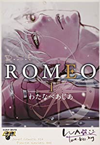 ROMEO 1 (ジュネットコミックス ピアスシリーズ)(中古品)