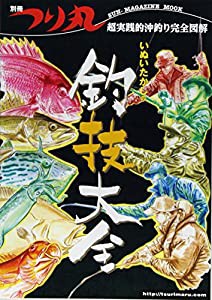 いぬいたかしの釣技大全—超実践的沖釣り完全図解 (SUN MAGAZINE MOOK 別冊つり丸)(中古品)