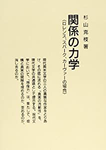 関係の力学—ロレンス、スパーク、カーヴァーの場合(中古品)