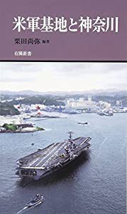 米軍基地と神奈川 (有隣新書69)(中古品)