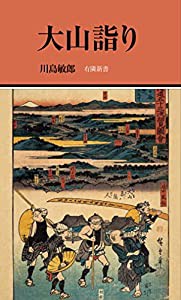 大山詣り (有隣新書79)(中古品)