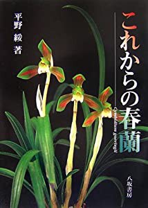 これからの春蘭(中古品)