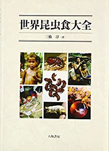 世界昆虫食大全(中古品)