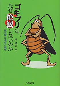 ゴキブリはなぜ絶滅しないのか―殺虫剤の進歩と限界(中古品)