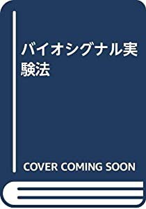 バイオシグナル実験法(中古品)