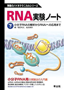 RNA実験ノート 下巻 小分子RNAの解析からRNAiへの応用まで (無敵のバイオテクニカルシリーズ)(中古品)