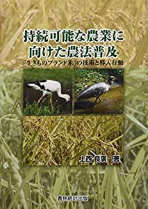 持続可能な農業に向けた農法普及: 「生きものブランド米」の技術と導入行動(中古品)