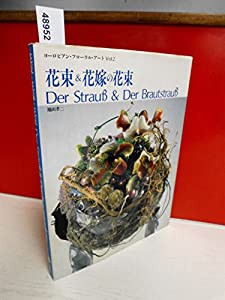 花束&花嫁の花束 (ヨーロピアン・フローラル・アート)(中古品)