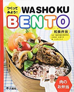 つくってみよう!和食弁当WASHOKU BENTO 肉のお弁当 (RIKUYOSHA Children & YA Books)(中古品)