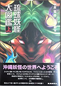 琉球妖怪大図鑑 上(中古品)