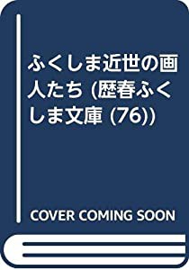 ふくしま近世の画人たち (歴春ふくしま文庫 76)(中古品)