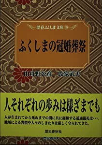 ふくしまの冠婚葬祭 (歴春ふくしま文庫 39)(中古品)