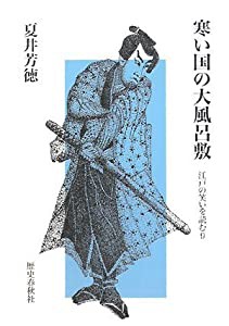 寒い国の大風呂敷—江戸の笑いを読む〈9〉(中古品)