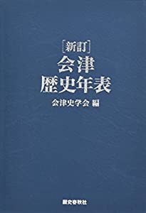 新訂 会津歴史年表(中古品)