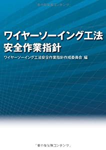 ワイヤーソーイング工法 安全作業指針(中古品)