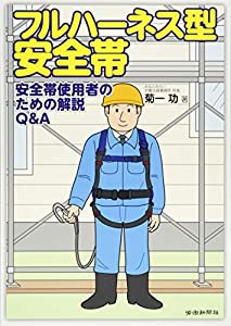 フルハーネス型安全帯—安全帯使用者のための解説Q&A—(中古品)