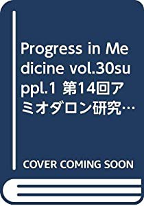 Progress in Medicine vol.30suppl.1 第14回アミオダロン研究会講義集(中古品)