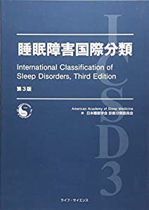 睡眠障害国際分類(中古品)