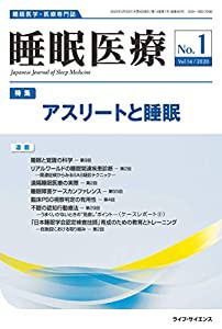 睡眠医療 Vol.14 No.1(2020)―睡眠医学・医療専門誌 特集:アスリートと睡眠(中古品)