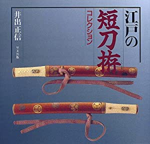 江戸の短刀拵コレクション(中古品)