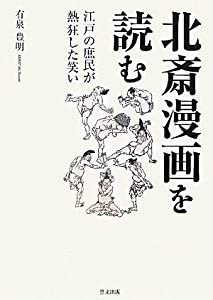 北斎漫画を読む―江戸の庶民が熱狂した笑い(中古品)