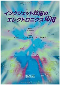 インクジェット技術のエレクトロニクス応用(中古品)