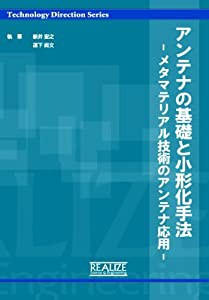 アンテナの基礎と小形化手法 -メタマテリアル技術のアンテナ応用- (『Technology direction』シリーズ)(中古品)