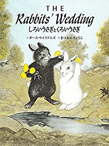 しろいうさぎとくろいうさぎ (英語日本語CD付 英語絵本)(中古品)