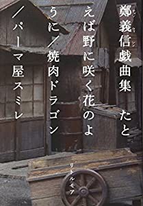 鄭義信戯曲集 たとえば野に咲く花のように/焼肉ドラゴン/パーマ屋スミレ(中古品)