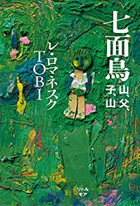 七面鳥 山、父、子、山(中古品)