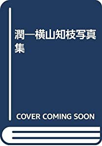 潤―横山知枝写真集(中古品)