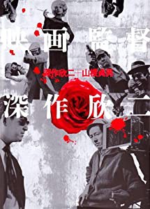 映画監督 深作欣二(中古品)