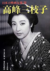 高峰三枝子 (日本の映画女優)(中古品)