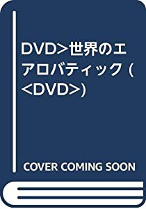 DVD）世界のエアロバティック (（DVD）)(中古品)