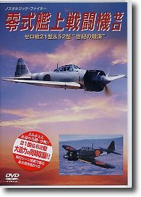 DVD）零式艦上戦闘機ゼロ (（DVD）)(中古品)