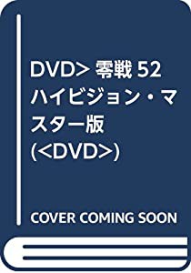 DVD）零戦52ハイビジョン・マスター版 (（DVD）)(中古品)