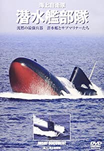 DVD）海上自衛隊潜水艦部隊 (（DVD）)(中古品)