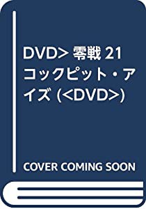 DVD）零戦21コックピット・アイズ (（DVD）)(中古品)