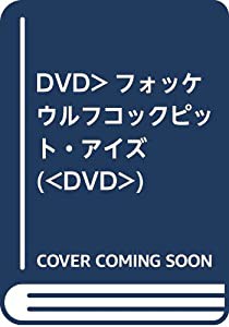 DVD）フォッケウルフコックピット・アイズ (（DVD）)(中古品)