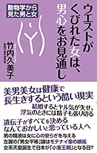 ウエストがくびれた女は、男心をお見通し (WAC BUNKO)(中古品)