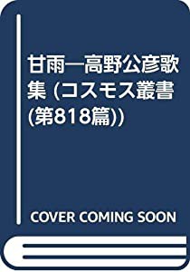 甘雨—高野公彦歌集 (コスモス叢書 (第818篇))(中古品)