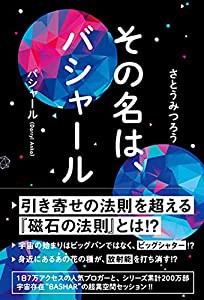 その名は、バシャール(中古品)