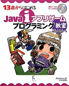 13歳からはじめるJava iアプリゲームプログラミング教室 Windows XP/Vista対応(中古品)